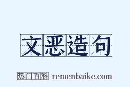 文恶造句是什么意思的图片